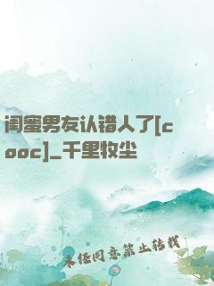 闺蜜男友认错人了[cooc]